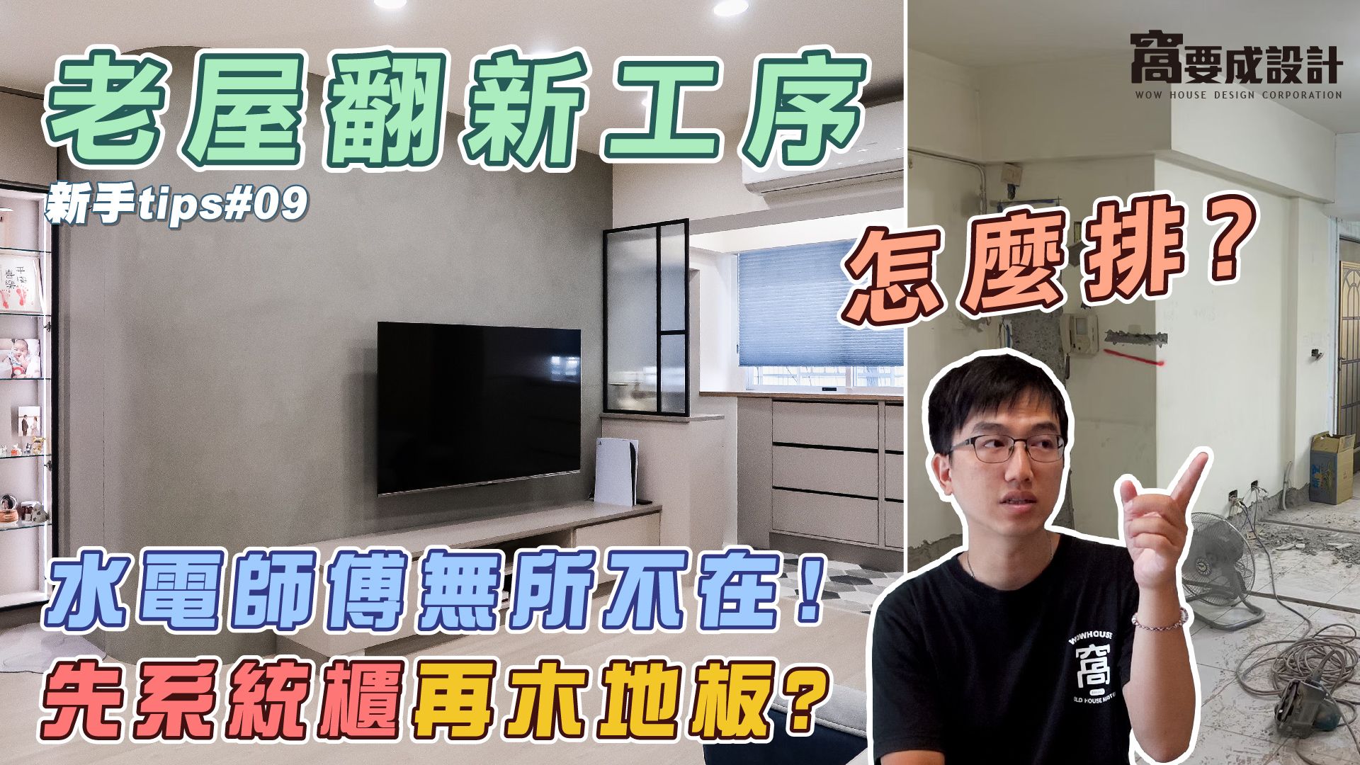 老屋翻新施工工序影片封面