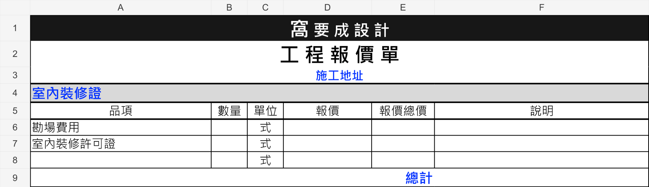 窩要成室內裝修證工程報價單範例，價格欄位已隱藏