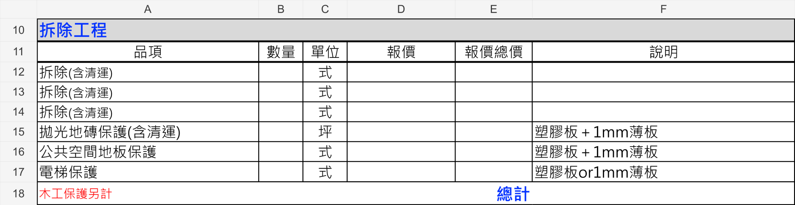 窩要成拆除工程報價單範例，列出拆除、清運與保護品項
