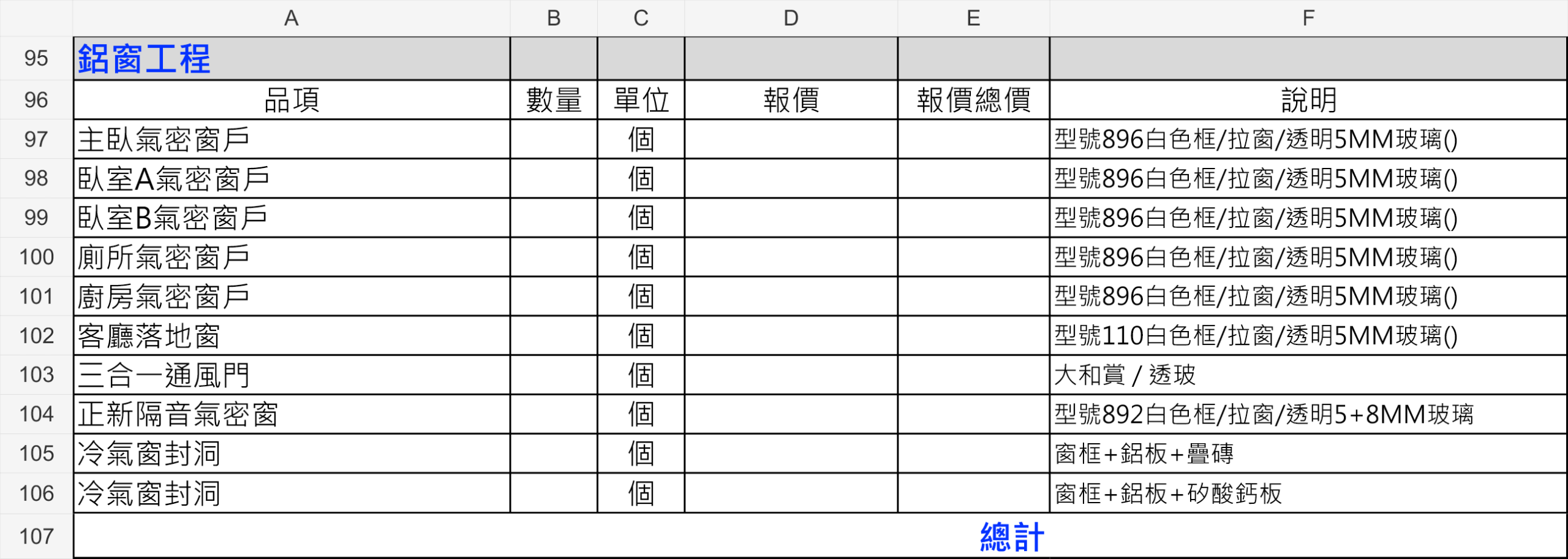 窩要成鋁窗工程報價單範例，列出各空間窗戶及玻璃規格