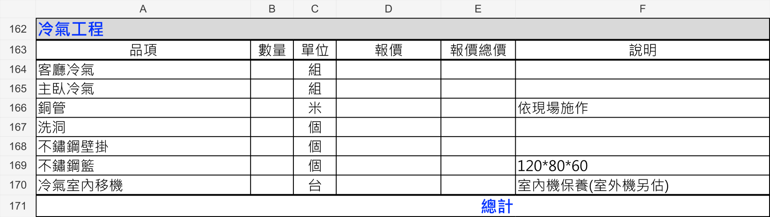 窩要成冷氣工程報價單範例，列出冷氣、銅管、洗洞及壁掛品項