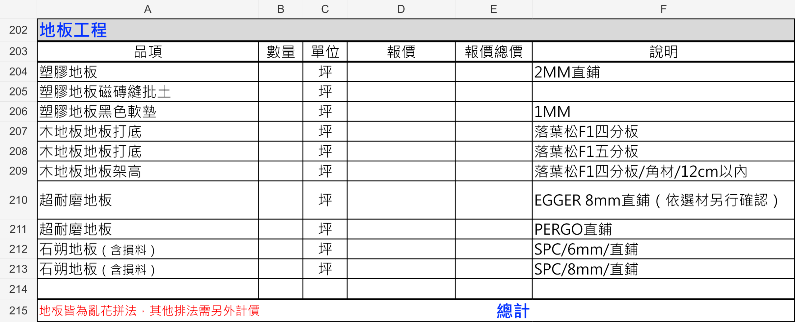 窩要成地板工程報價單範例，列出塑膠地板、木地板、超耐磨及石塑地板
