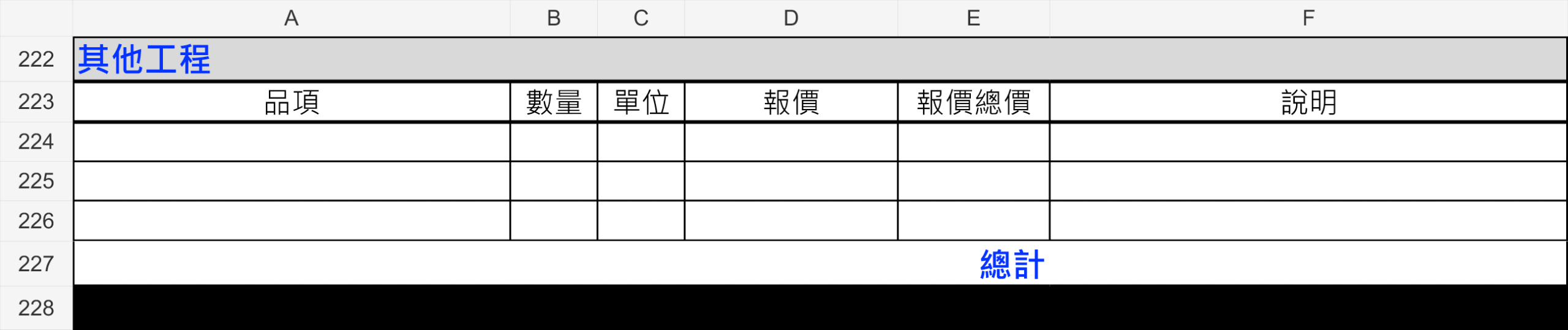 窩要成其他工程報價單範例，保留個案特殊項目的填寫欄位