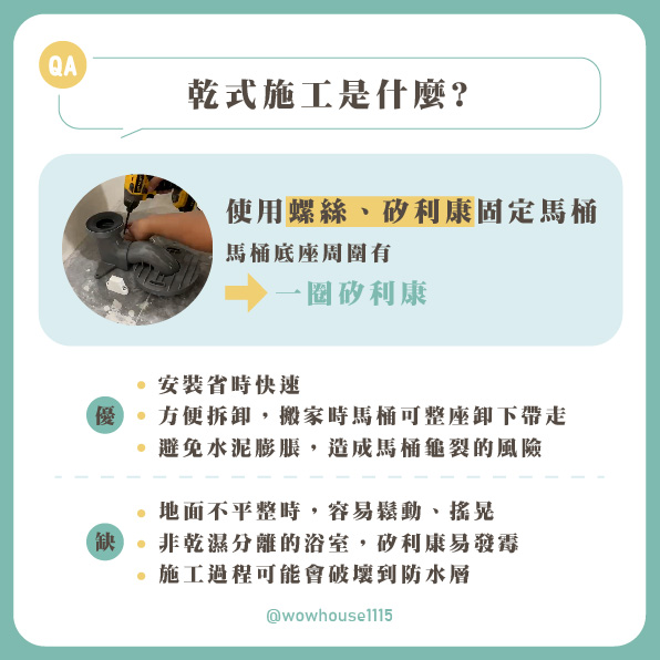 窩要成整理的馬桶乾式施工固定方式、優點與注意事項