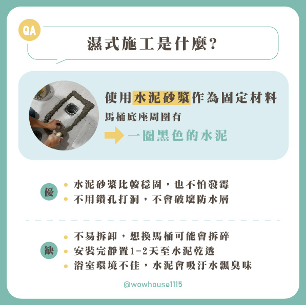 窩要成整理的馬桶濕式施工固定方式、優點與注意事項