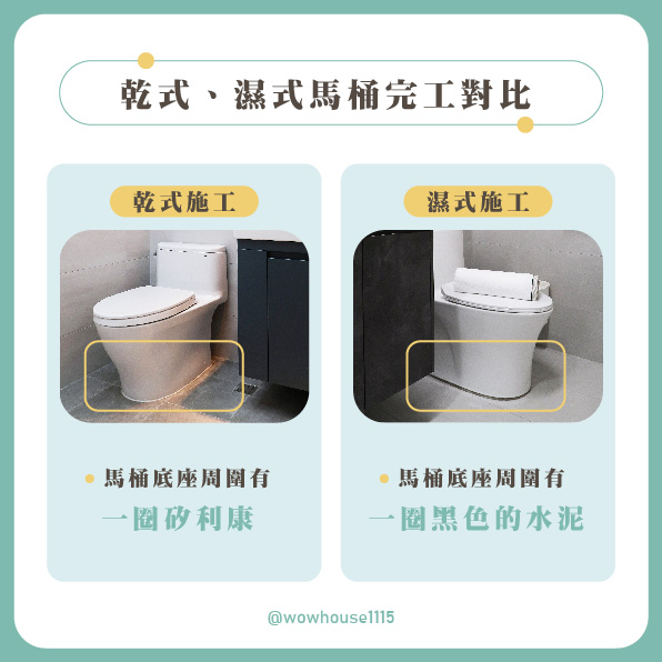 馬桶乾式施工與濕式施工完工底座收邊比較